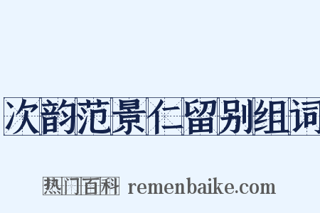 次韵范景仁留别组词是什么意思的图片
